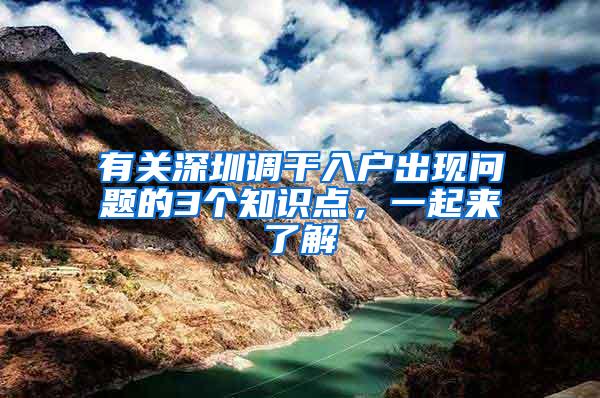 有关深圳调干入户出现问题的3个知识点，一起来了解