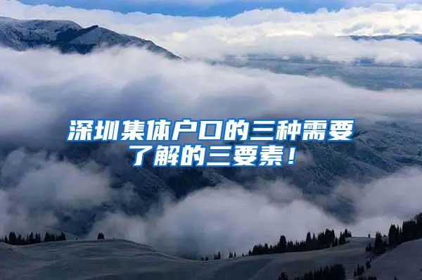 深圳集体户口的三种需要了解的三要素！