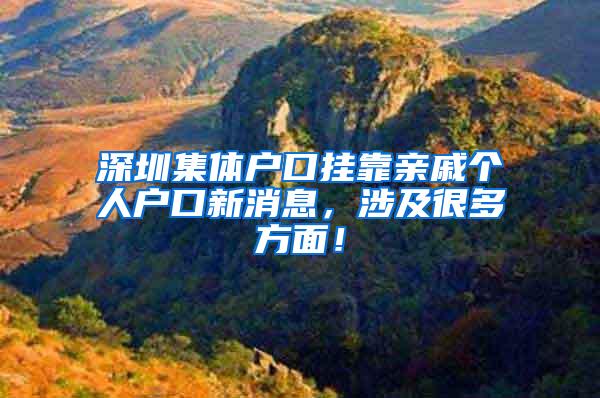 深圳集体户口挂靠亲戚个人户口新消息，涉及很多方面！