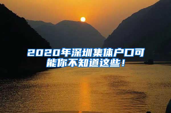 2020年深圳集体户口可能你不知道这些！