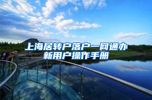 上海居转户落户一网通办新用户操作手册