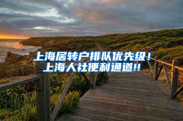 上海居转户排队优先级！上海人社便利通道!!