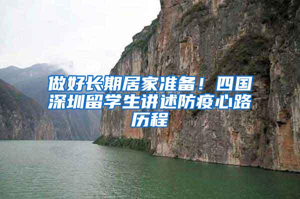 做好长期居家准备！四国深圳留学生讲述防疫心路历程