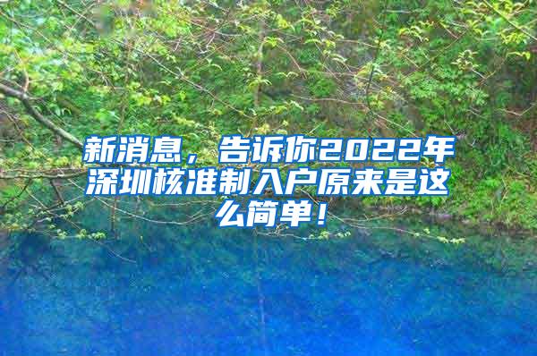 新消息，告诉你2022年深圳核准制入户原来是这么简单！