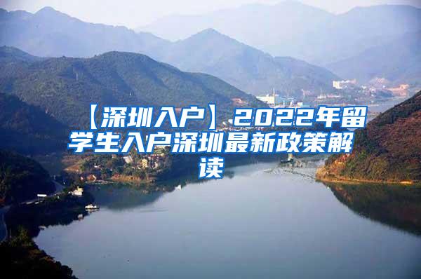 【深圳入户】2022年留学生入户深圳最新政策解读