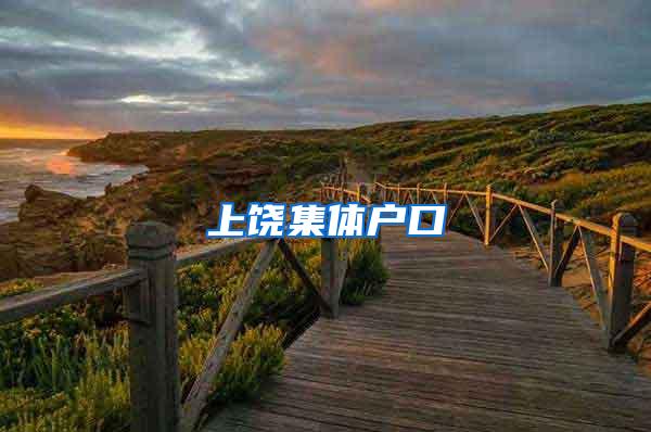 上饶集体户口