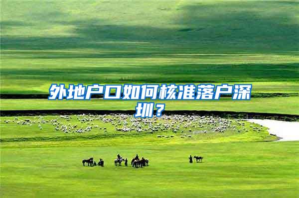 外地户口如何核准落户深圳？