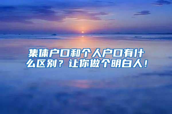 集体户口和个人户口有什么区别？让你做个明白人！
