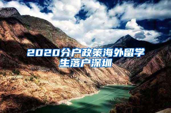 2020分户政策海外留学生落户深圳