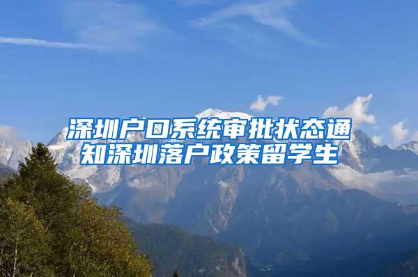 深圳户口系统审批状态通知深圳落户政策留学生