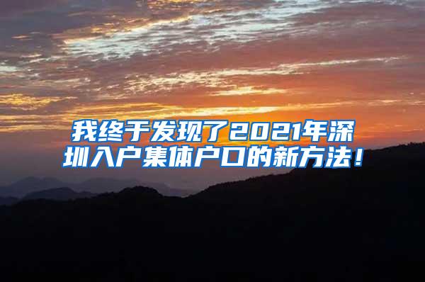 我终于发现了2021年深圳入户集体户口的新方法！