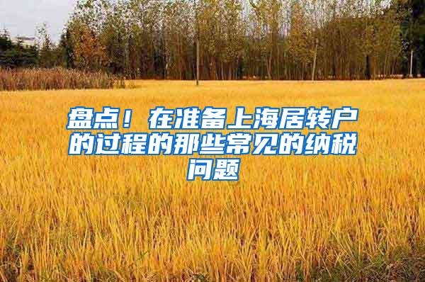 盘点！在准备上海居转户的过程的那些常见的纳税问题