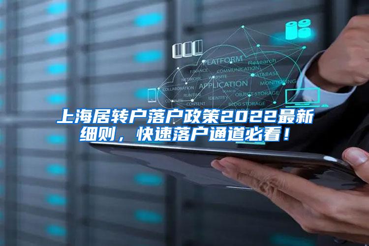 上海居转户落户政策2022最新细则，快速落户通道必看！