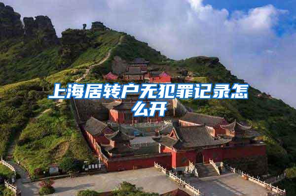 上海居转户无犯罪记录怎么开