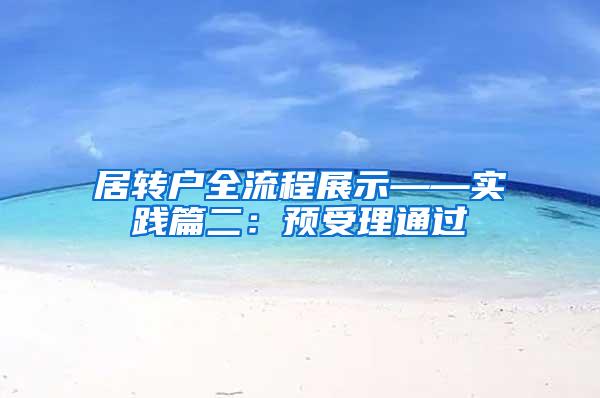 居转户全流程展示——实践篇二：预受理通过