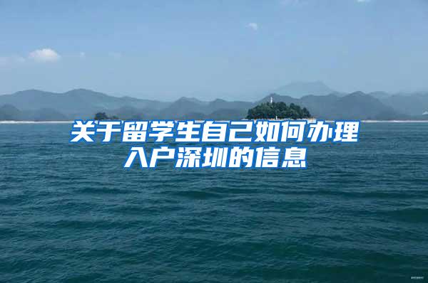 关于留学生自己如何办理入户深圳的信息