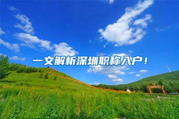 一文解析深圳职称入户！