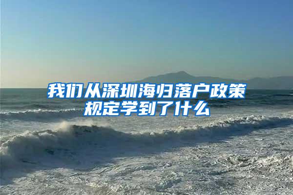 我们从深圳海归落户政策规定学到了什么