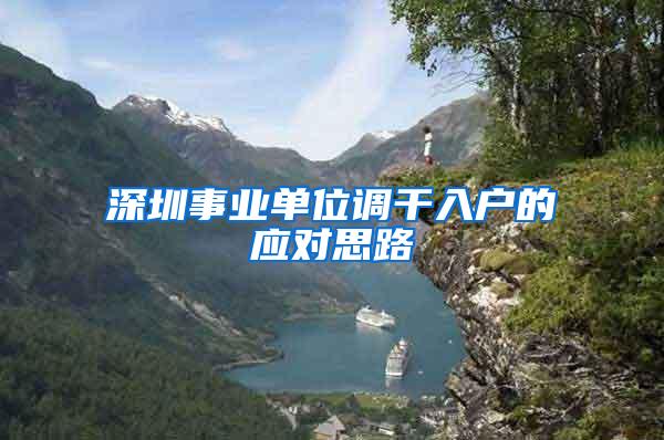 深圳事业单位调干入户的应对思路