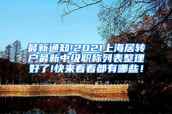 最新通知!2021上海居转户最新中级职称列表整理好了!快来看看都有哪些！
