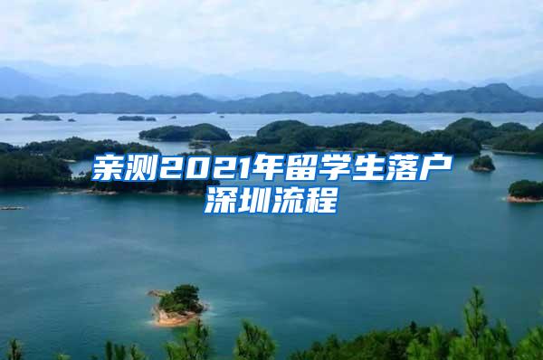 亲测2021年留学生落户深圳流程