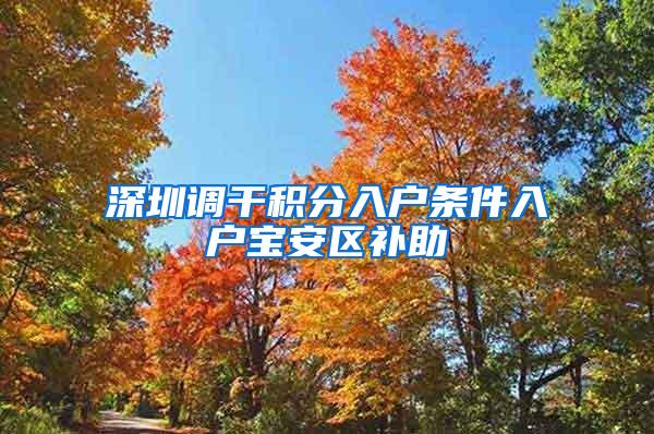 深圳调干积分入户条件入户宝安区补助