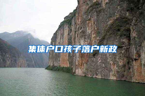 集体户口孩子落户新政