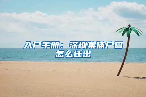 入户手册：深圳集体户口怎么迁出