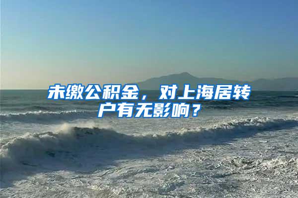 未缴公积金，对上海居转户有无影响？