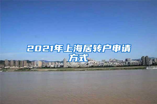 2021年上海居转户申请方式