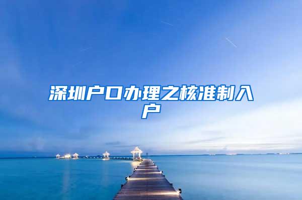 深圳户口办理之核准制入户