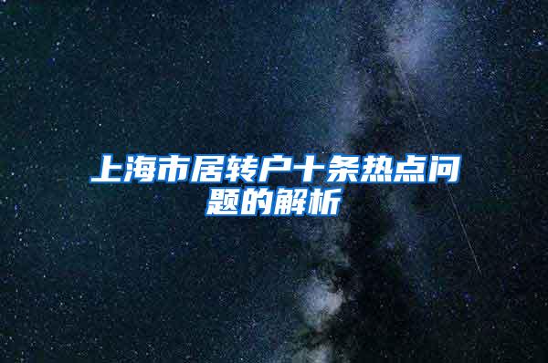 上海市居转户十条热点问题的解析