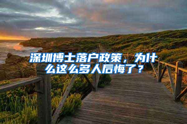 深圳博士落户政策，为什么这么多人后悔了？