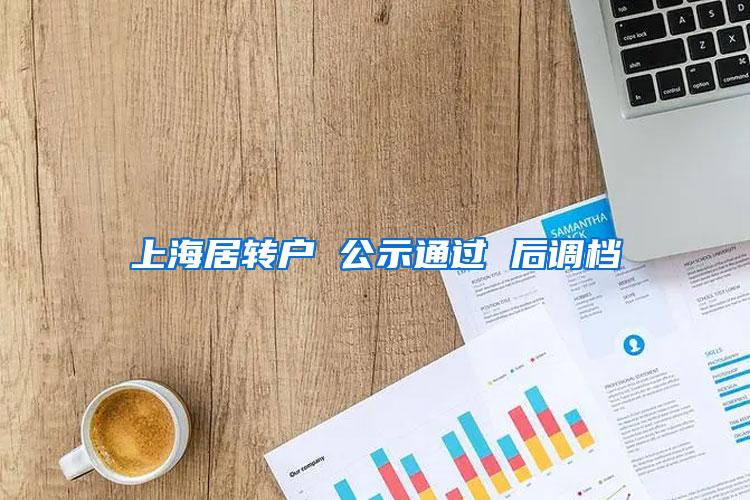 上海居转户 公示通过 后调档