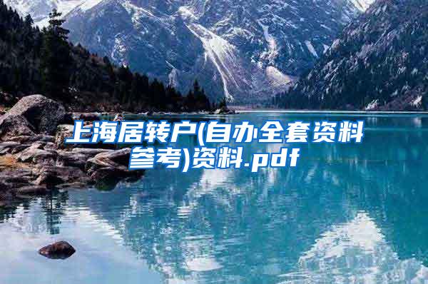 上海居转户(自办全套资料参考)资料.pdf