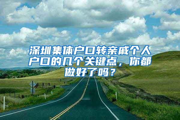 深圳集体户口转亲戚个人户口的几个关键点，你都做好了吗？