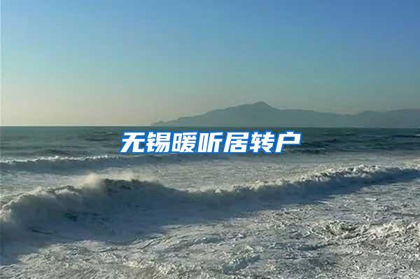 无锡暖听居转户