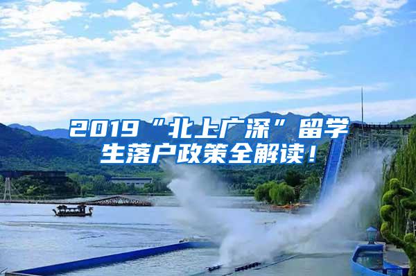 2019“北上广深”留学生落户政策全解读！