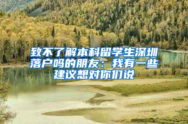 致不了解本科留学生深圳落户吗的朋友：我有一些建议想对你们说