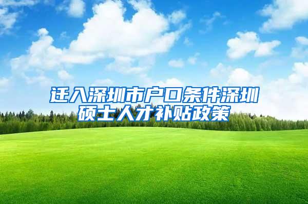 迁入深圳市户口条件深圳硕士人才补贴政策