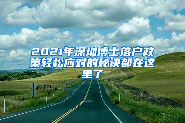 2021年深圳博士落户政策轻松应对的秘诀都在这里了