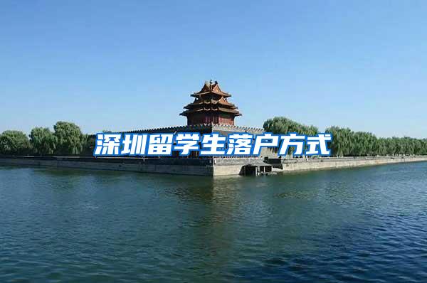 深圳留学生落户方式