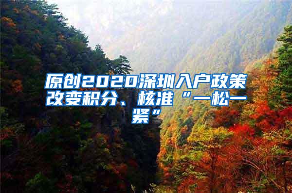 原创2020深圳入户政策改变积分、核准“一松一紧”