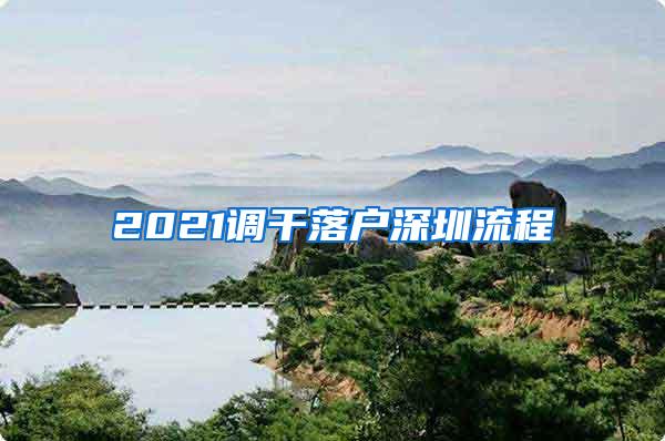 2021调干落户深圳流程