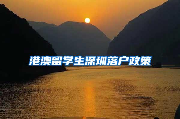 港澳留学生深圳落户政策