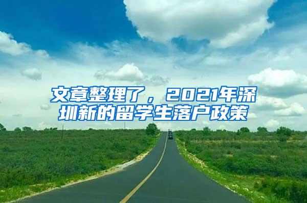 文章整理了，2021年深圳新的留学生落户政策
