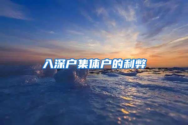入深户集体户的利弊