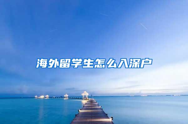 海外留学生怎么入深户