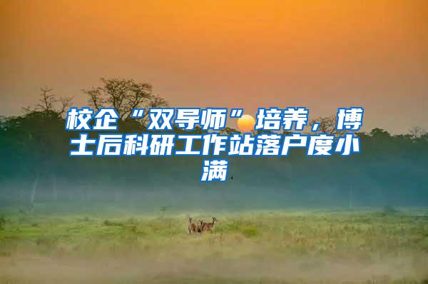校企“双导师”培养，博士后科研工作站落户度小满