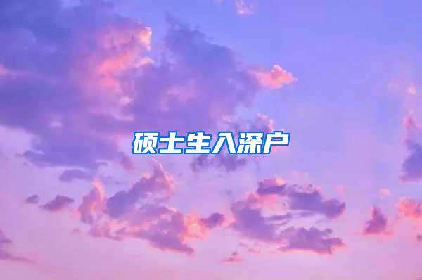 硕士生入深户